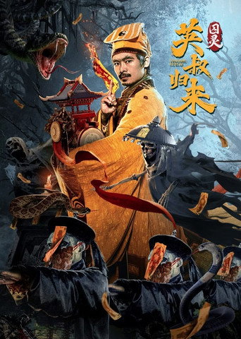 英叔归来：囚灵海报
