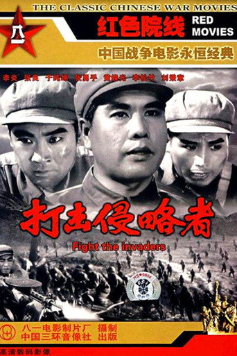 打击侵略者海报