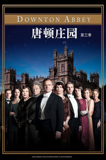 唐顿庄园 第 3 季海报