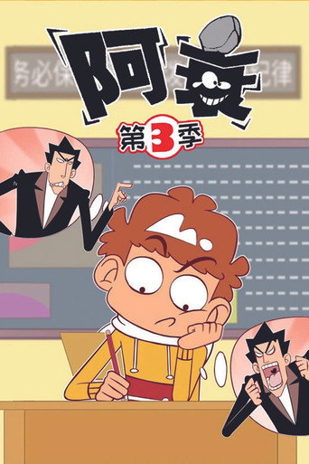 阿衰 第 3 季海报