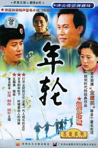 年轮海报