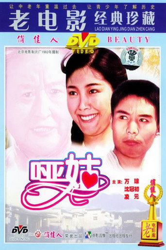 哑姑海报