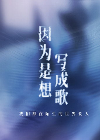 因为是想写成歌海报