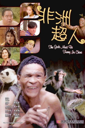 非洲超人海报