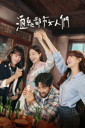 酒鬼都市女人们海报