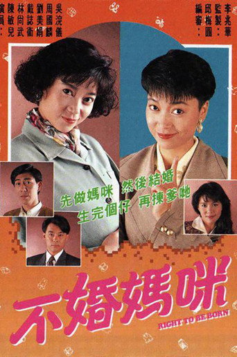不婚妈咪海报