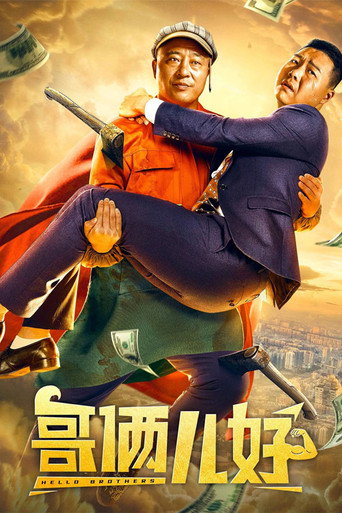 哥俩儿好海报