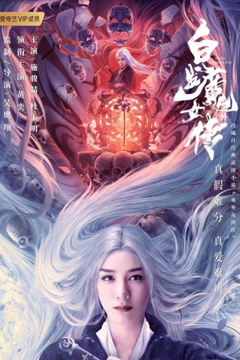 白发魔女外传海报