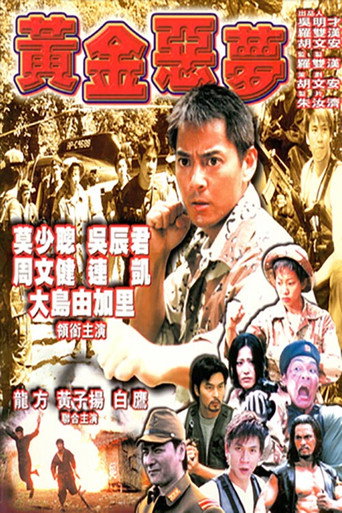黄金恶梦海报