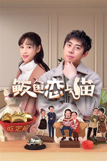 鲅鱼恋上猫海报