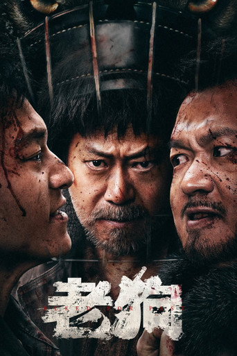 老狗海报