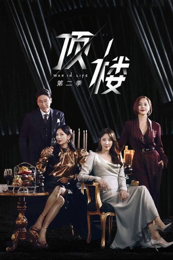 顶楼 第 2 季海报