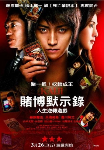 赌博默示录：人生逆转游戏海报