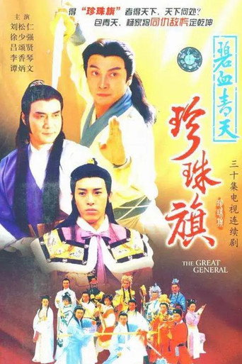碧血青天珍珠旗海报