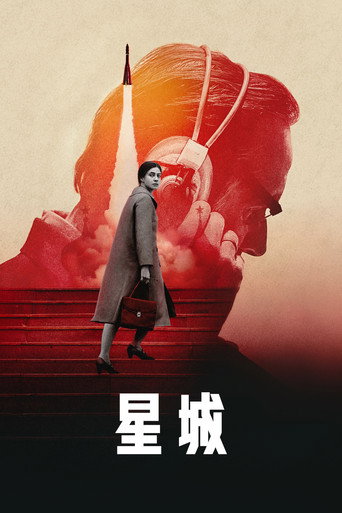 星城海报