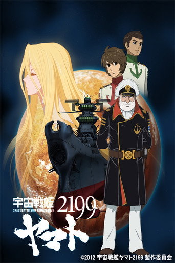宇宙战舰大和号2199 宇宙战舰大和号2199海报