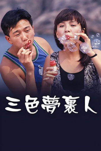 三色梦里人海报