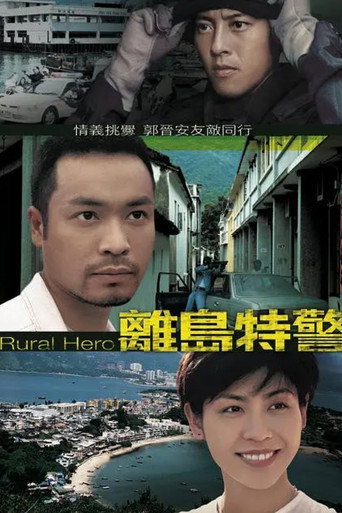 离岛特警海报