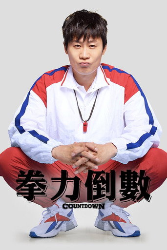 倒计时海报