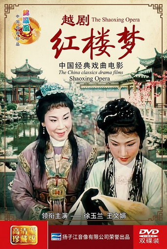 红楼梦（越剧）海报