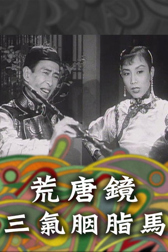 荒唐镜三气胭脂马海报