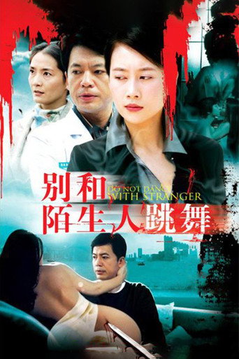 别和陌生人跳舞海报