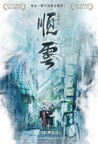 顺云海报