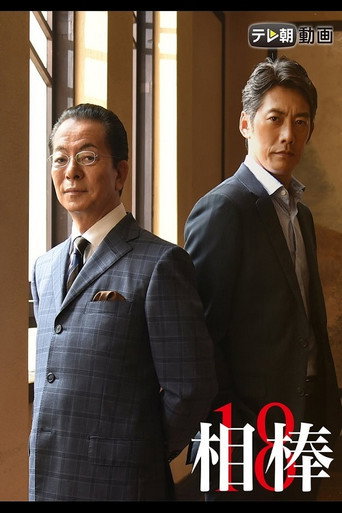 相棒 第 18 季海报