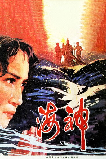 海神海报
