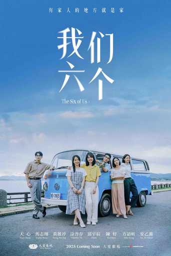 我们六个海报
