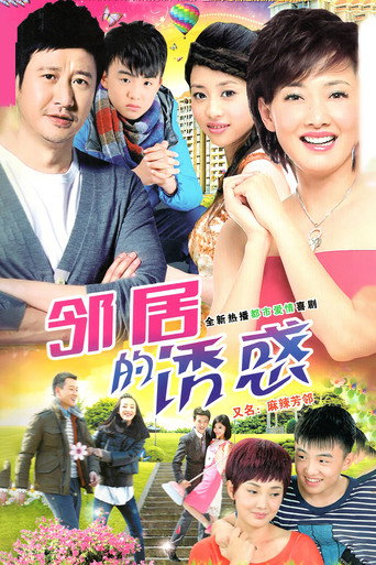 邻居的诱惑海报