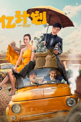 亿计划海报