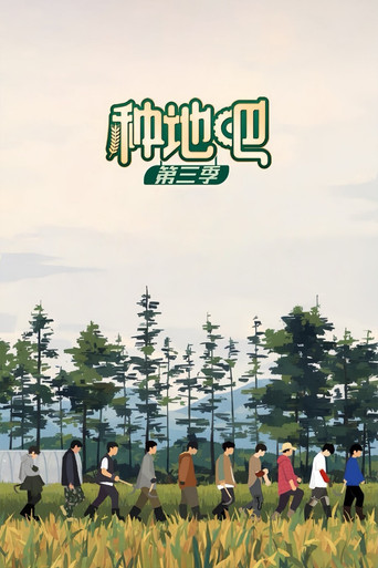 种地吧 第 3 季海报