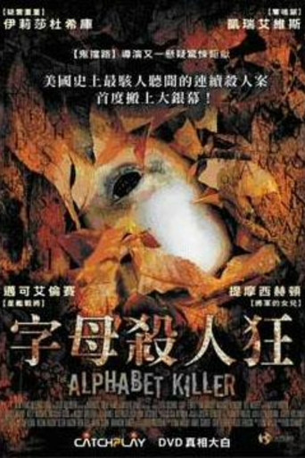 字母杀手海报