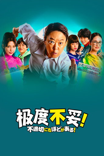 不合适也要有个限度!海报