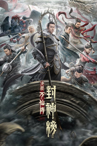 封神榜：决战万仙阵海报