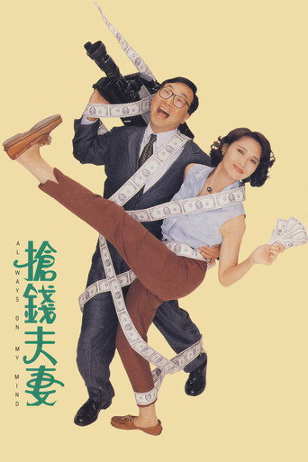 抢钱夫妻海报