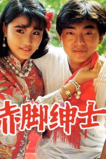 赤脚绅士海报
