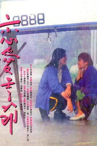 恋爱季节海报