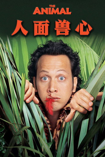 人面兽心海报