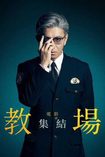 教场 Reunion海报