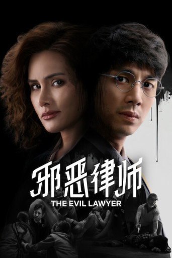 邪恶律师海报