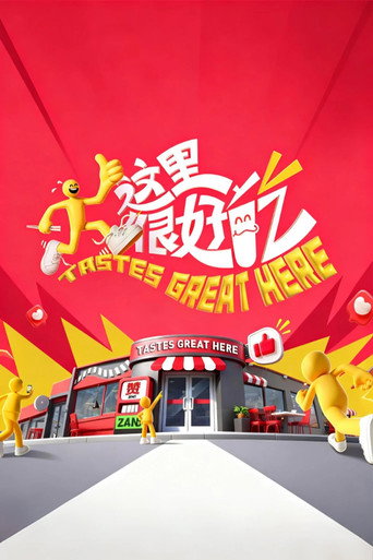 这里很好吃海报