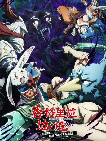 香格里拉边境海报
