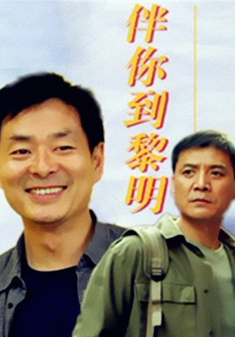伴你到黎明海报