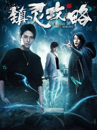 镇灵攻略 Season 1海报