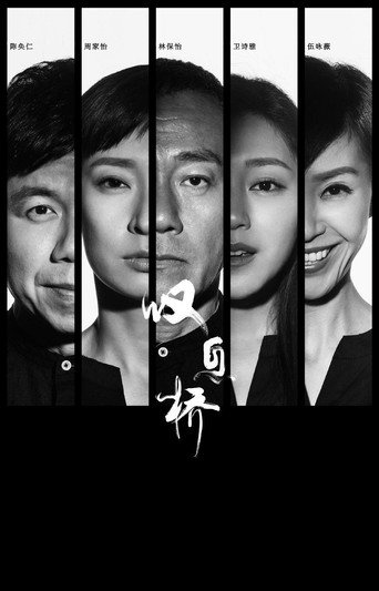 叹息桥海报