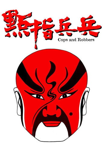 点指兵兵海报