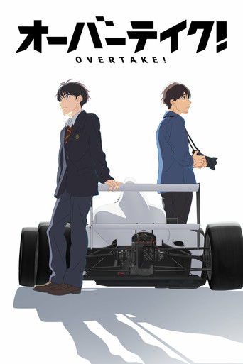 竞速 OVERTAKE!海报