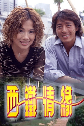 西铁情缘海报